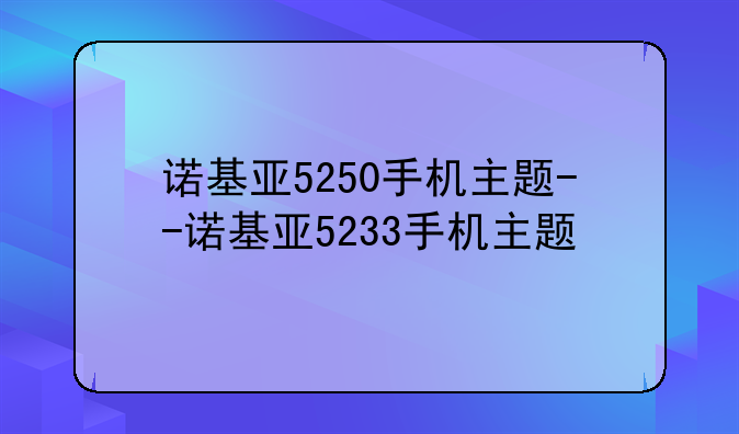 诺基亚5250手机主题--诺基亚5233手机主题