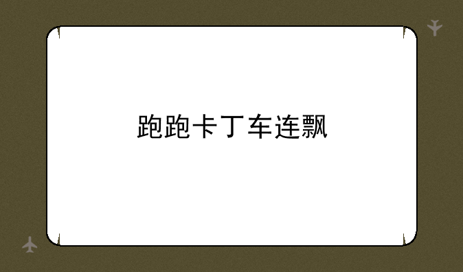 跑跑卡丁车连飘