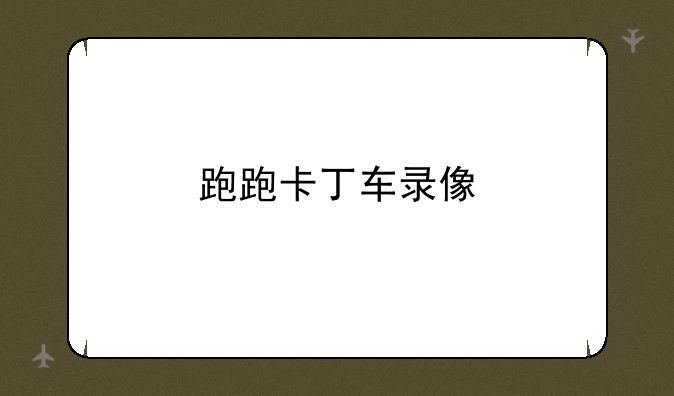 跑跑卡丁车录像