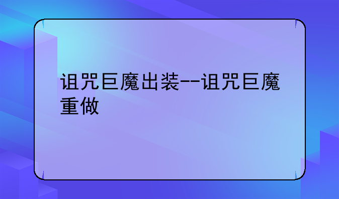 诅咒巨魔出装--诅咒巨魔重做