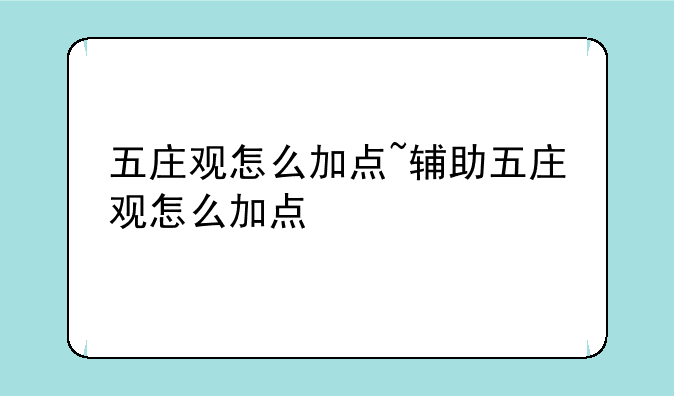 五庄观怎么加点~辅助五庄观怎么加点