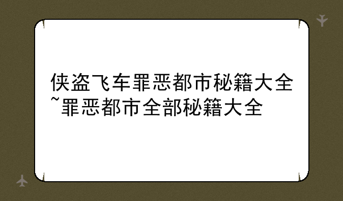 侠盗飞车罪恶都市秘籍大全~罪恶都市全部秘籍大全