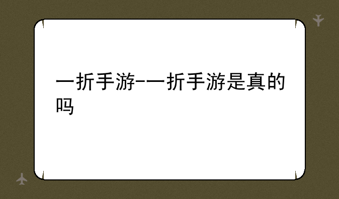 一折手游-一折手游是真的吗