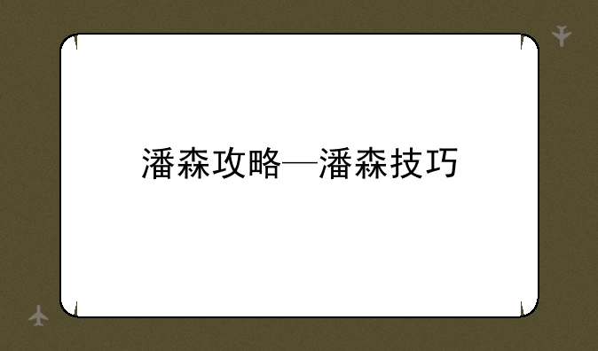 潘森攻略—潘森技巧