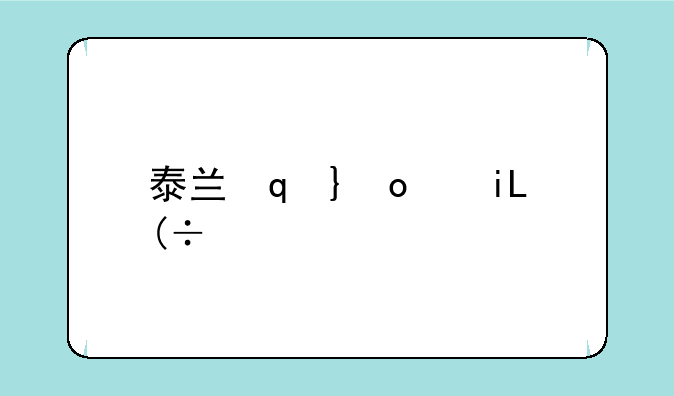 泰兰德皮肤-泰兰德皮肤故事