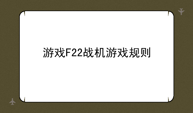 游戏F22战机游戏规则