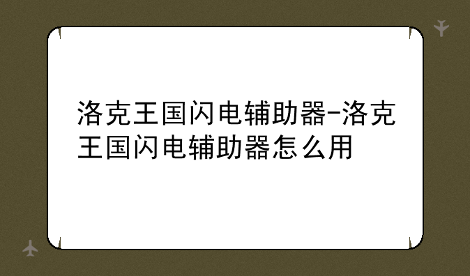 洛克王国闪电辅助器-洛克王国闪电辅助器怎么用