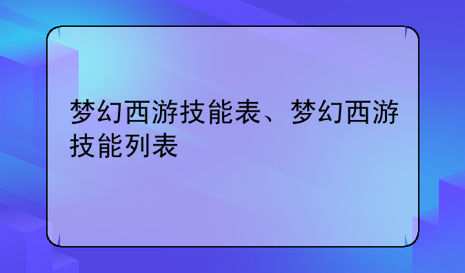 梦幻西游技能表、梦幻西游技能列表