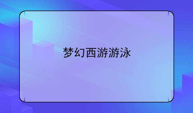 梦幻西游游泳