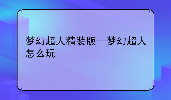 梦幻超人精装版—梦幻超人怎么玩
