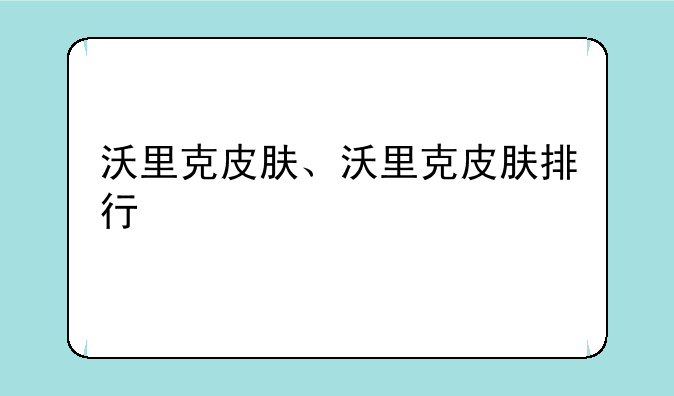 沃里克皮肤、沃里克皮肤排行