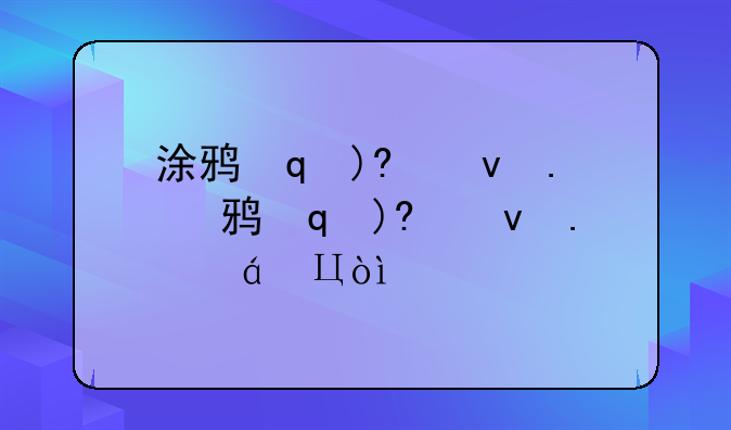 涂鸦冒险家~涂鸦冒险家无限手机版