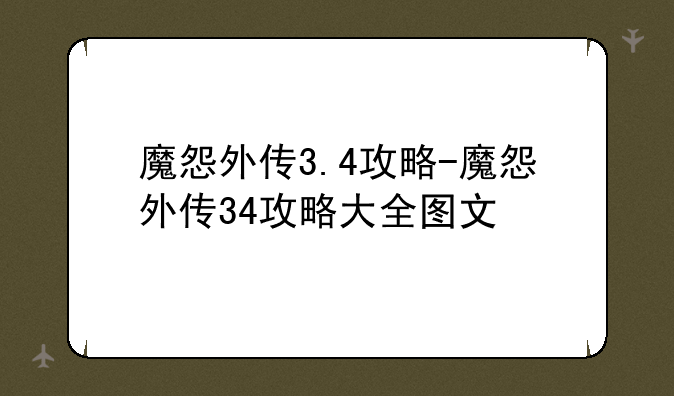 魔怨外传3.4攻略-魔怨外传34攻略大全图文