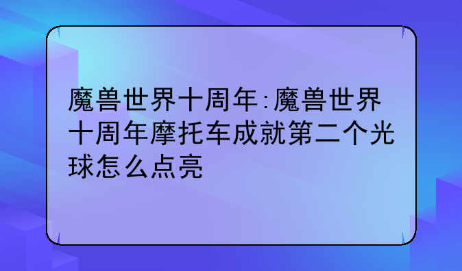 魔兽世界十周年:魔兽世界十周年摩托车成就第二个光球怎么点亮