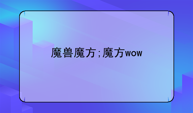 魔兽魔方;魔方wow