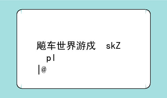 飚车世界游戏下载——飚车世界手机版