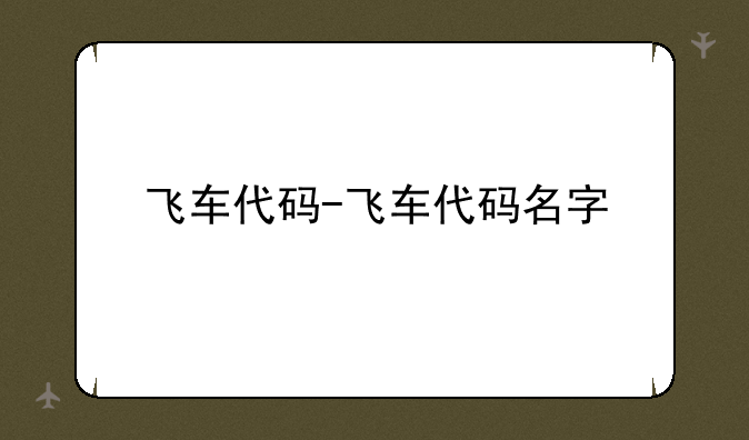 飞车代码-飞车代码名字