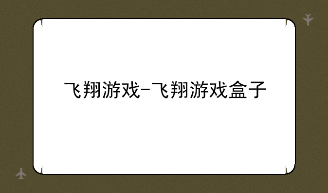 飞翔游戏-飞翔游戏盒子