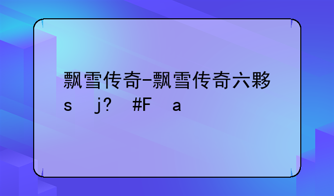 飘雪传奇-飘雪传奇六大陆攻略