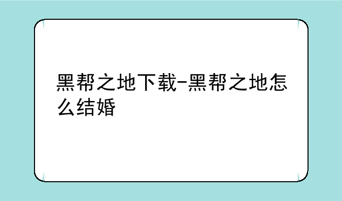 黑帮之地下载-黑帮之地怎么结婚