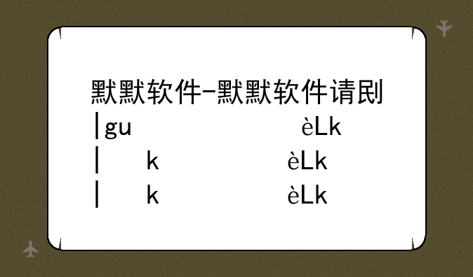 默默软件-默默软件请别人喝奶茶怎么问
