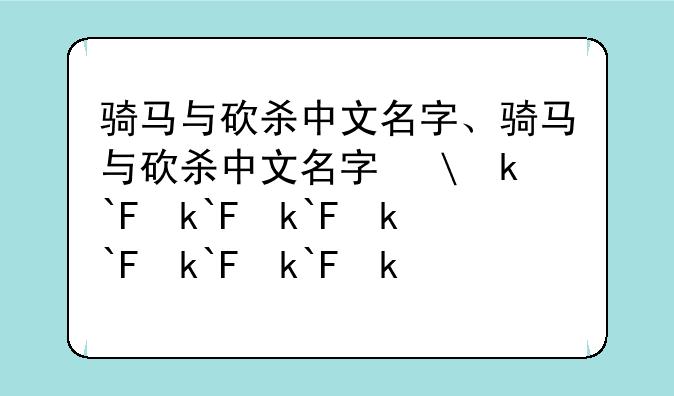 骑马与砍杀中文名字、骑马与砍杀中文名字修改