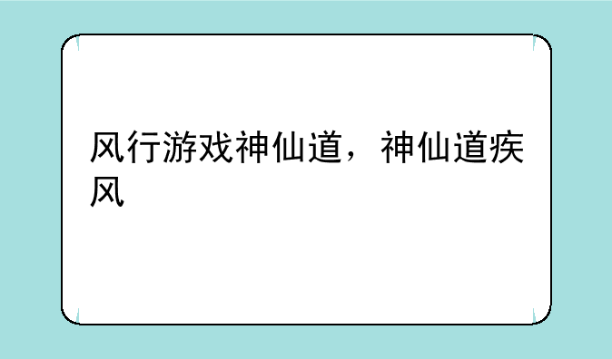 风行游戏神仙道，神仙道疾风