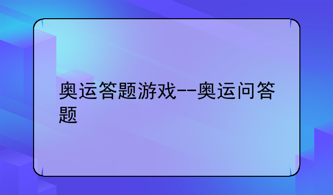 奥运答题游戏--奥运问答题
