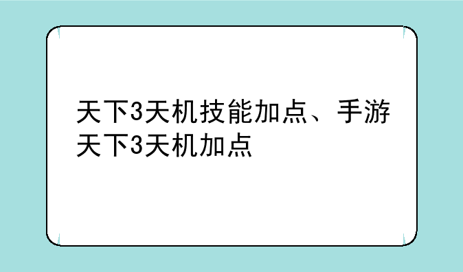 天下3天机技能加点、手游天下3天机加点