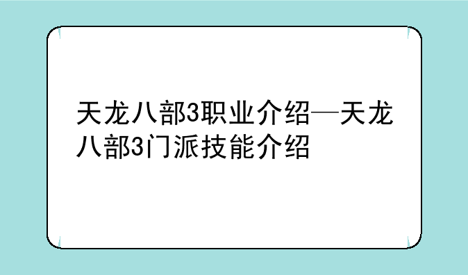 天龙八部3职业介绍—天龙八部3门派技能介绍