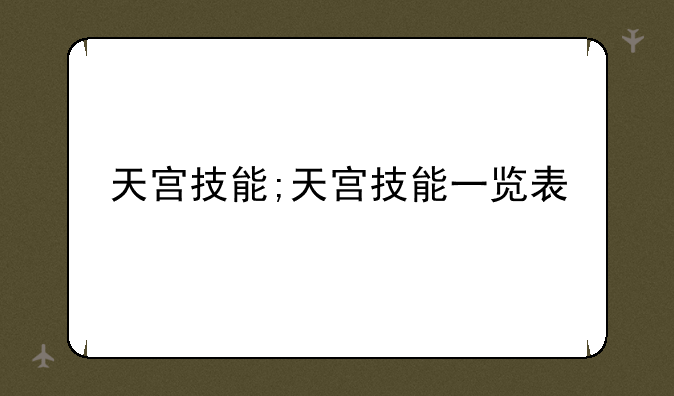 天宫技能;天宫技能一览表