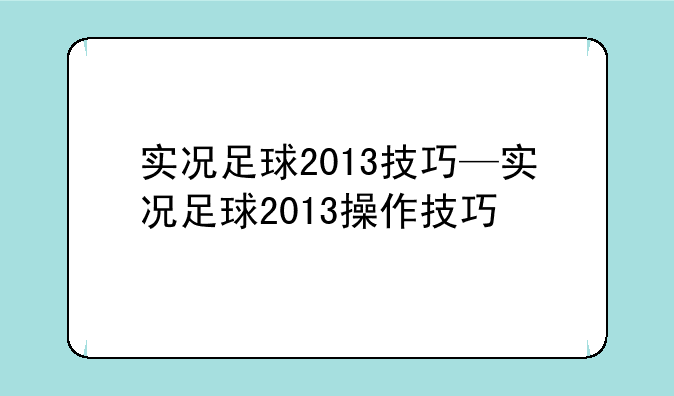 实况足球2013技巧—实况足球2013操作技巧