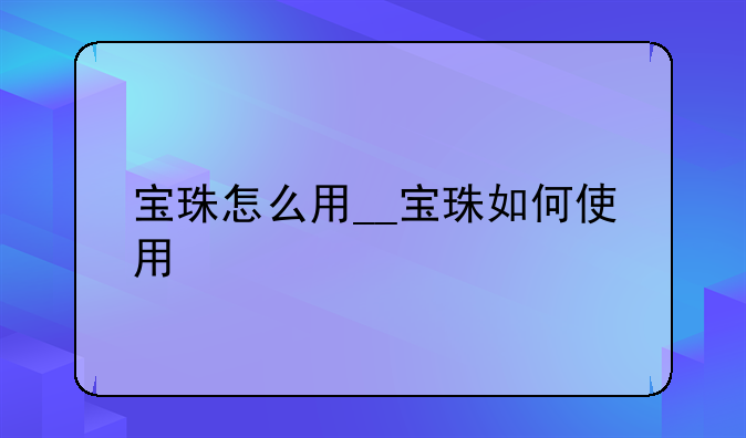 宝珠怎么用__宝珠如何使用