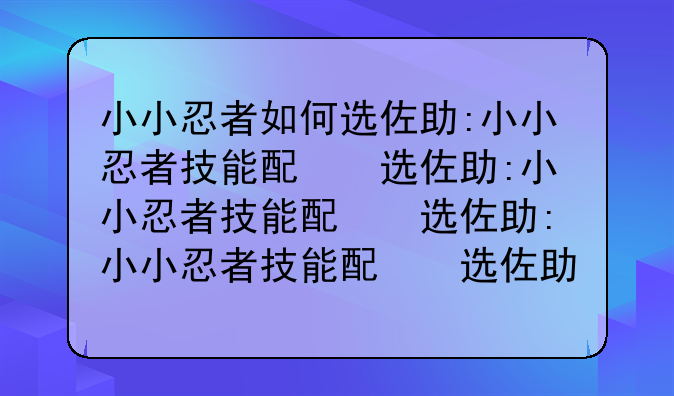 小小忍者如何选佐助:小小忍者技能配比