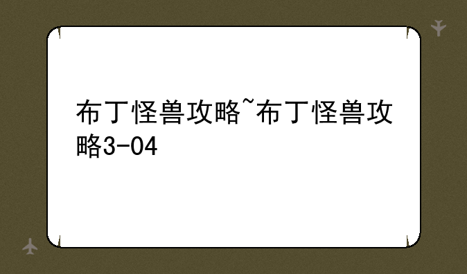 布丁怪兽攻略~布丁怪兽攻略3-04