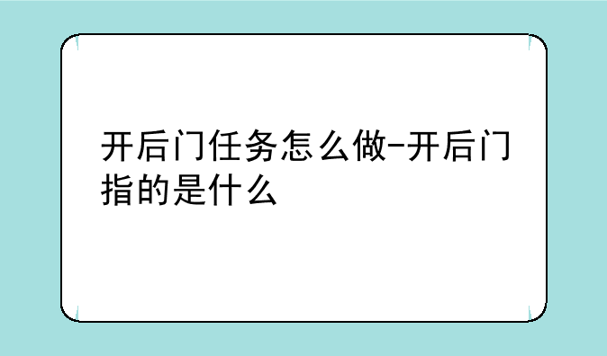 开后门任务怎么做-开后门指的是什么