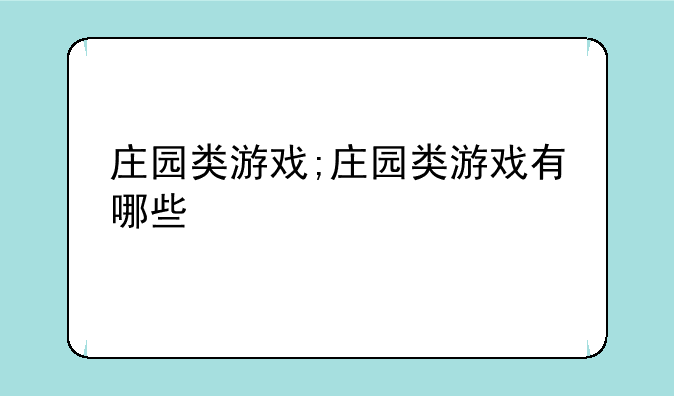 庄园类游戏;庄园类游戏有哪些