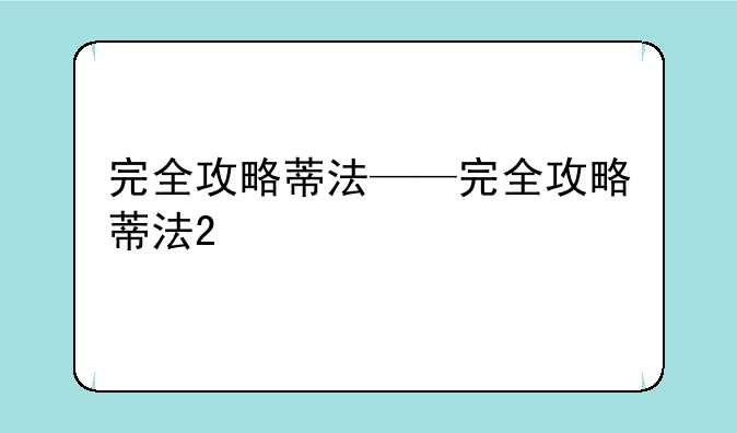 完全攻略蒂法——完全攻略蒂法2