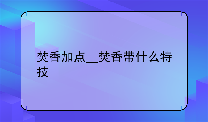焚香加点__焚香带什么特技