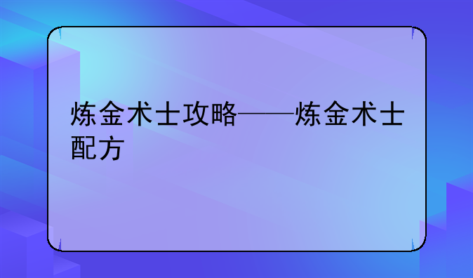 炼金术士攻略——炼金术士配方