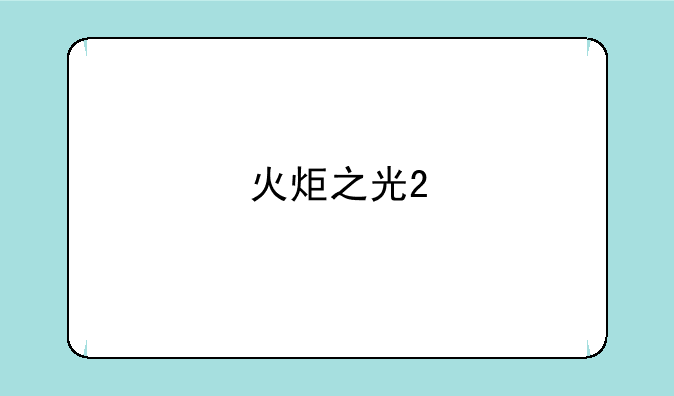 火炬之光2