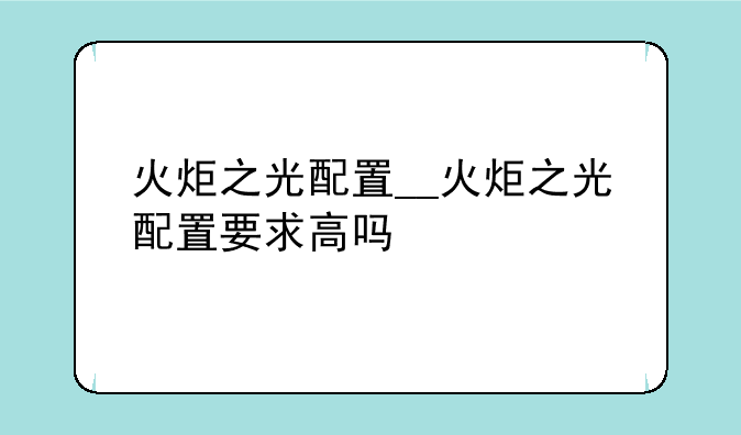 火炬之光配置__火炬之光配置要求高吗