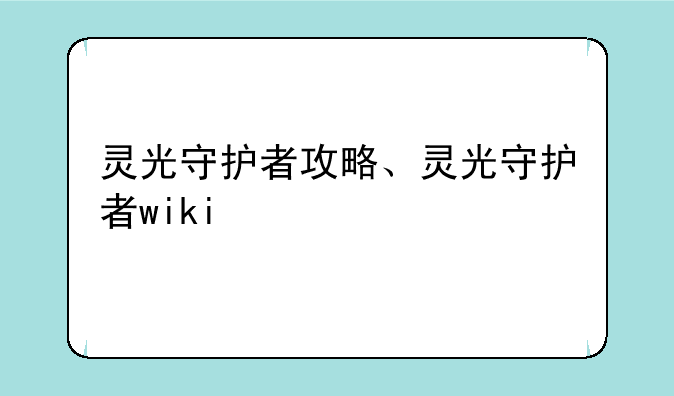 灵光守护者攻略、灵光守护者wiki