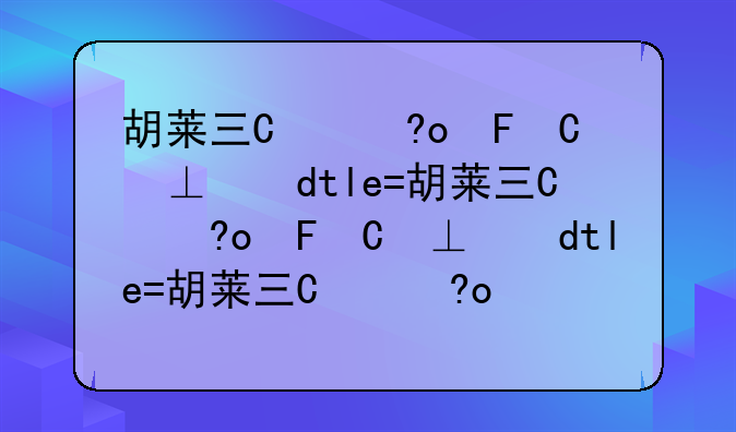 胡莱三国移花接木-胡莱三国5473