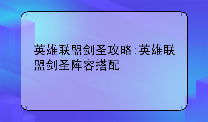 英雄联盟剑圣攻略:英雄联盟剑圣阵容搭配