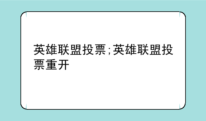 英雄联盟投票;英雄联盟投票重开