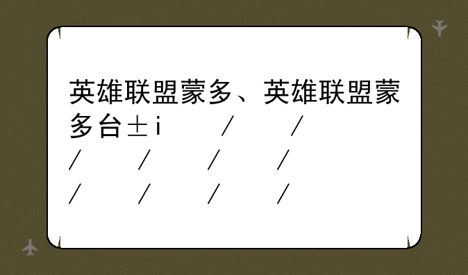 英雄联盟蒙多、英雄联盟蒙多口头禅