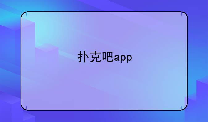 扑克吧app