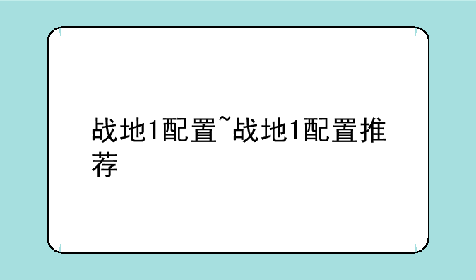 战地1配置~战地1配置推荐