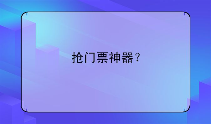 抢门票神器？